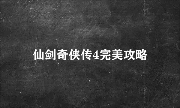 仙剑奇侠传4完美攻略