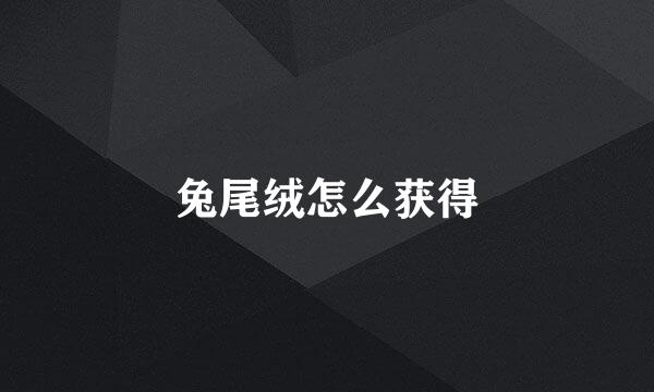 兔尾绒怎么获得