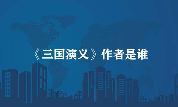 《三国演义》作者是谁