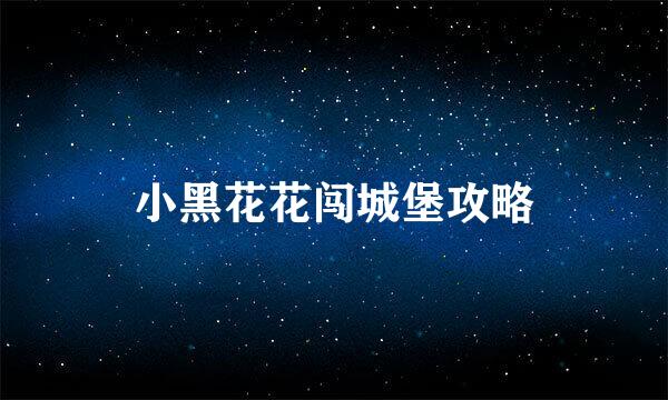小黑花花闯城堡攻略