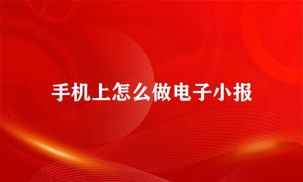 手机上怎么做电子小报