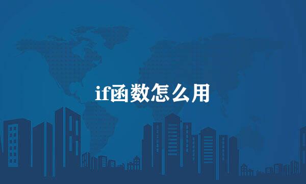 if函数怎么用