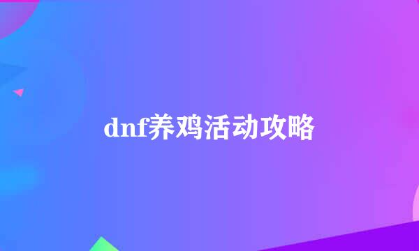 dnf养鸡活动攻略