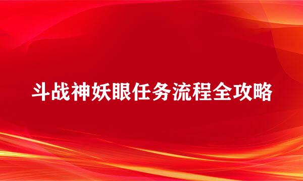 斗战神妖眼任务流程全攻略