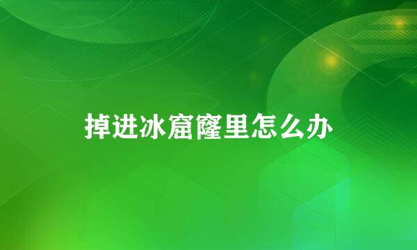 掉进冰窟窿里怎么办