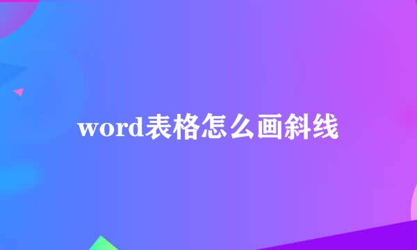 word表格怎么画斜线