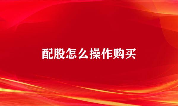 配股怎么操作购买