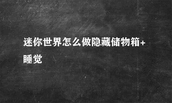 迷你世界怎么做隐藏储物箱+睡觉