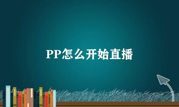PP怎么开始直播