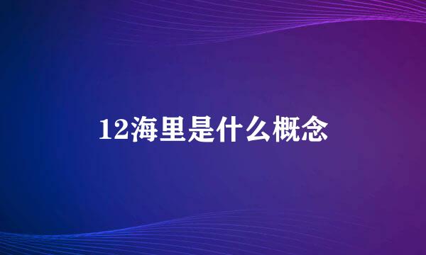 12海里是什么概念
