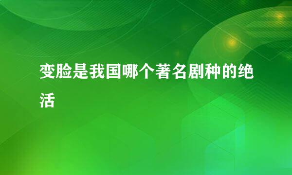 变脸是我国哪个著名剧种的绝活