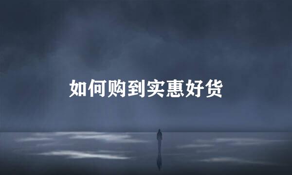 如何购到实惠好货