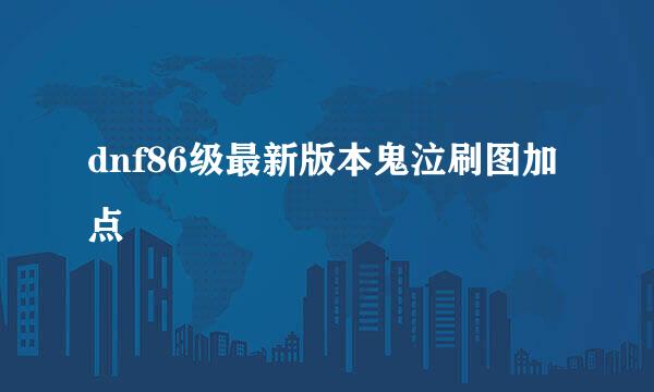 dnf86级最新版本鬼泣刷图加点