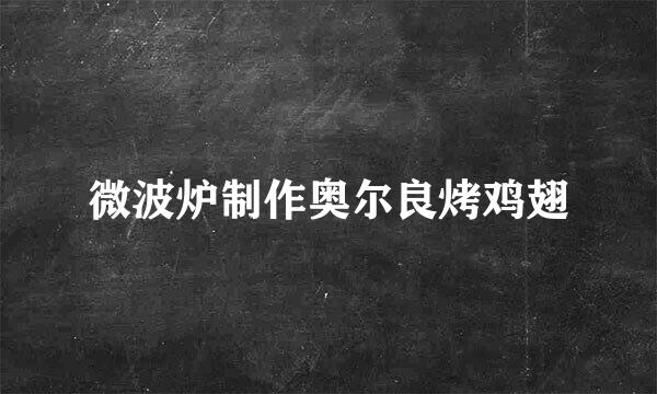 微波炉制作奥尔良烤鸡翅