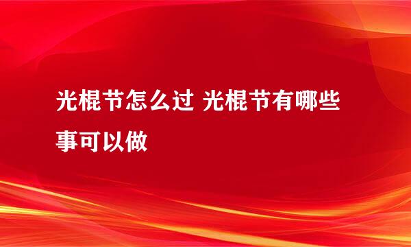 光棍节怎么过 光棍节有哪些事可以做