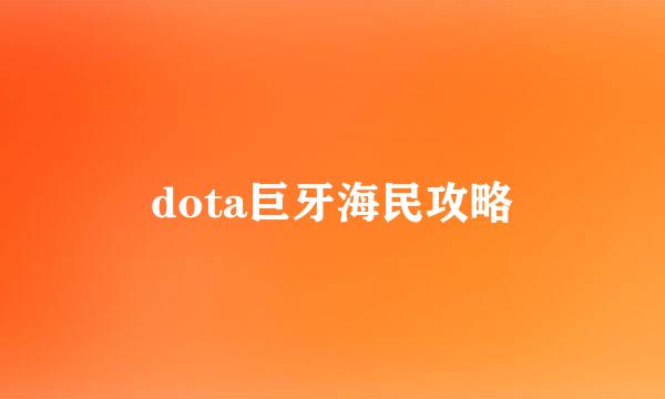 dota巨牙海民攻略