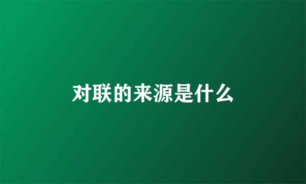 对联的来源是什么