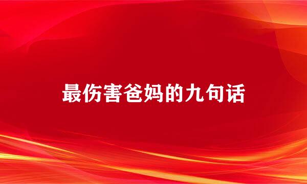 最伤害爸妈的九句话