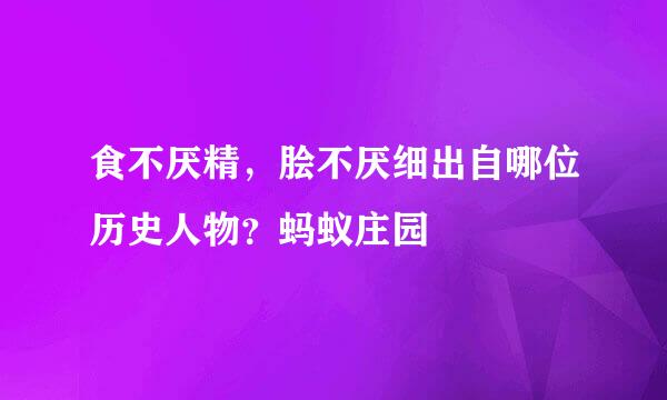 食不厌精，脍不厌细出自哪位历史人物？蚂蚁庄园