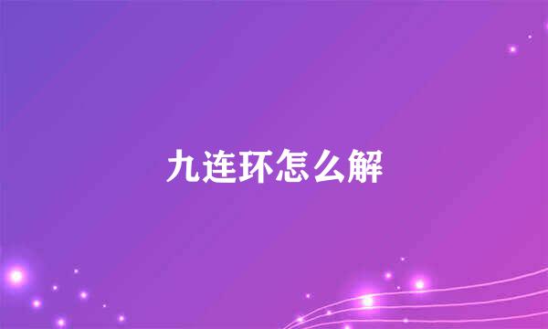 九连环怎么解