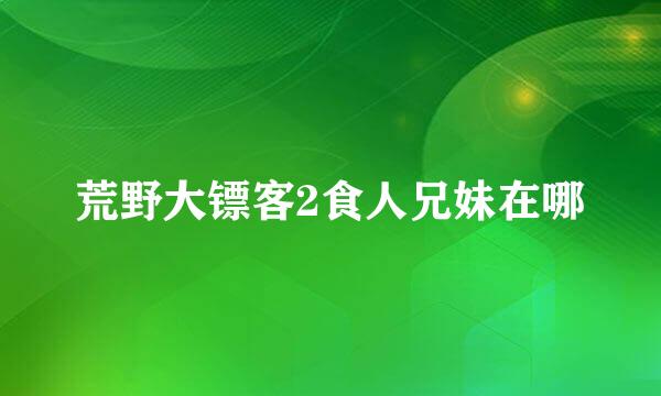 荒野大镖客2食人兄妹在哪