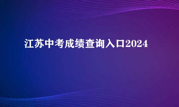 江苏中考成绩查询入口2024
