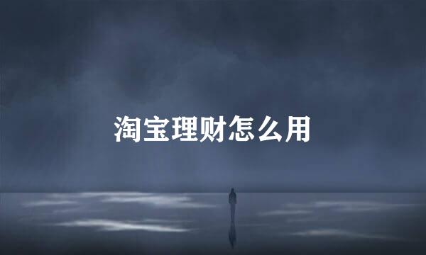 淘宝理财怎么用