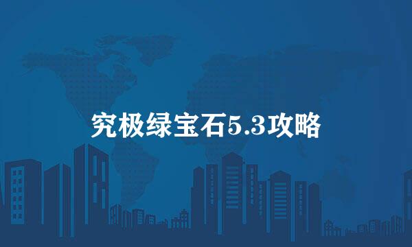 究极绿宝石5.3攻略