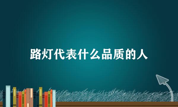 路灯代表什么品质的人