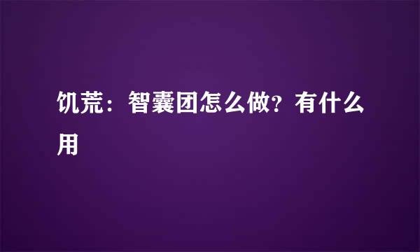 饥荒：智囊团怎么做？有什么用