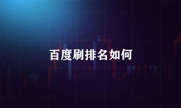 百度刷排名如何