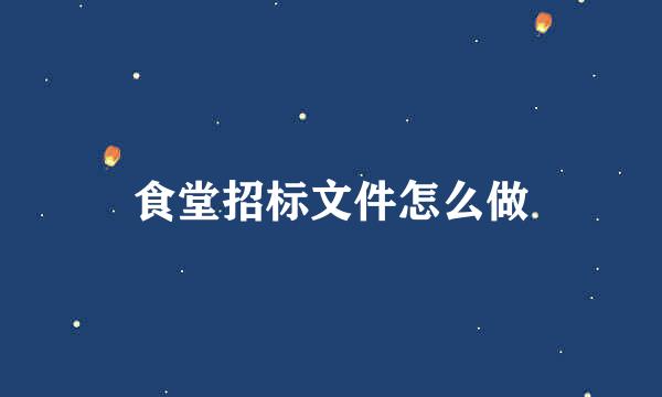 食堂招标文件怎么做