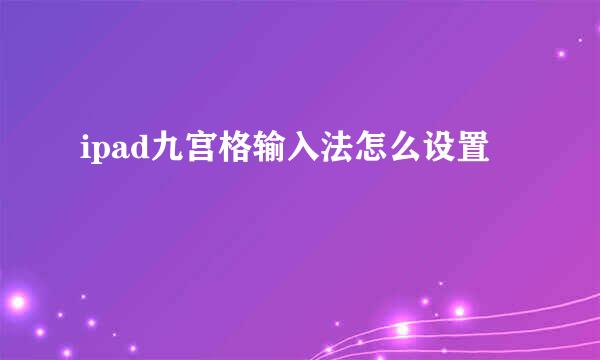 ipad九宫格输入法怎么设置
