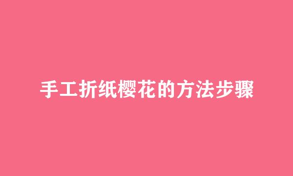 手工折纸樱花的方法步骤