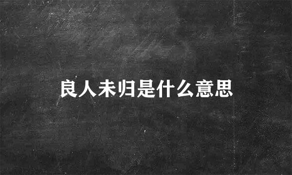 良人未归是什么意思