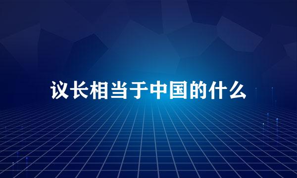 议长相当于中国的什么