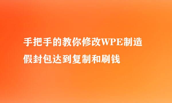 手把手的教你修改WPE制造假封包达到复制和刷钱