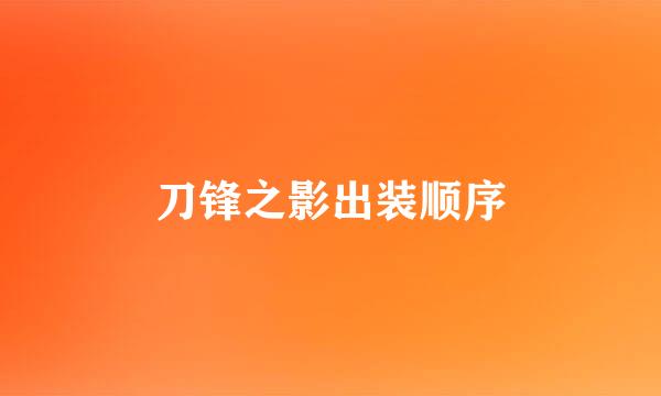 刀锋之影出装顺序
