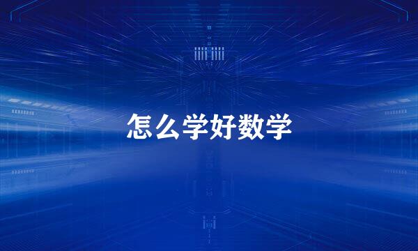 怎么学好数学