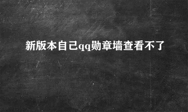 新版本自己qq勋章墙查看不了