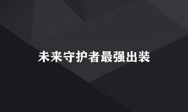 未来守护者最强出装