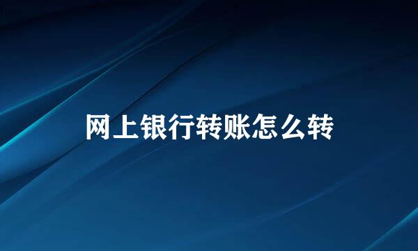 网上银行转账怎么转