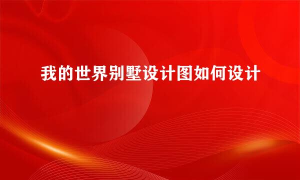 我的世界别墅设计图如何设计