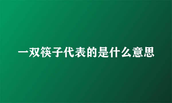 一双筷子代表的是什么意思