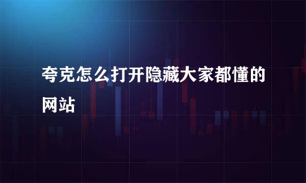 夸克怎么打开隐藏大家都懂的网站
