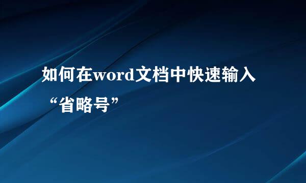 如何在word文档中快速输入“省略号”