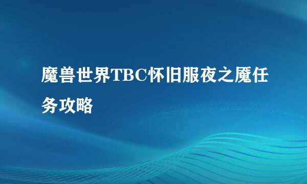 魔兽世界TBC怀旧服夜之魇任务攻略