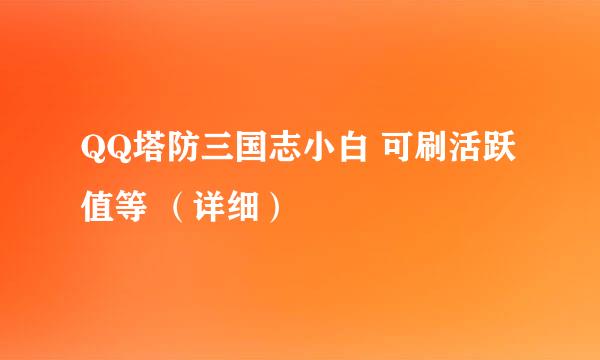 QQ塔防三国志小白 可刷活跃值等 （详细）