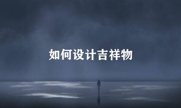 如何设计吉祥物