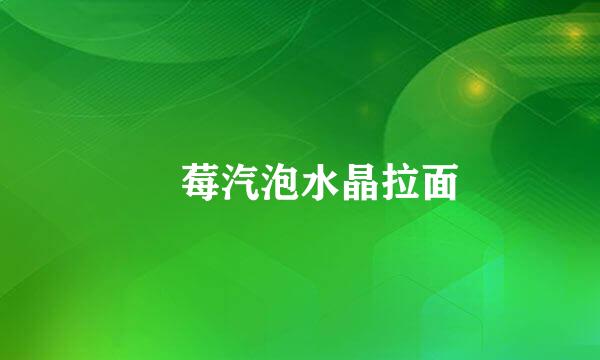 苺莓汽泡水晶拉面